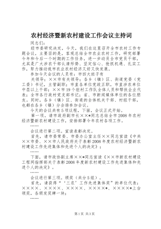 2024年农村经济暨新农村建设工作会议主持词