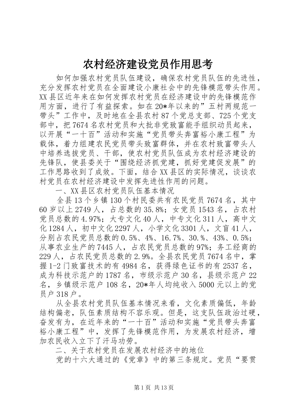 2024年农村经济建设党员作用思考_第1页