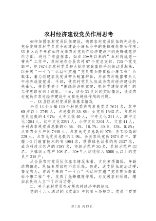 2024年农村经济建设党员作用思考