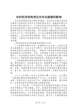 2024年农村经济结构变化对农业能源的影响