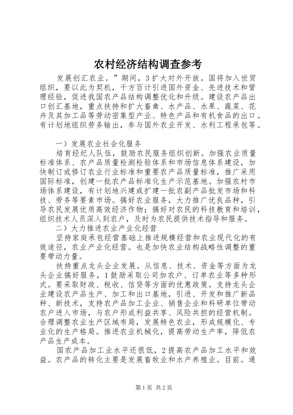 2024年农村经济结构调查参考_第1页