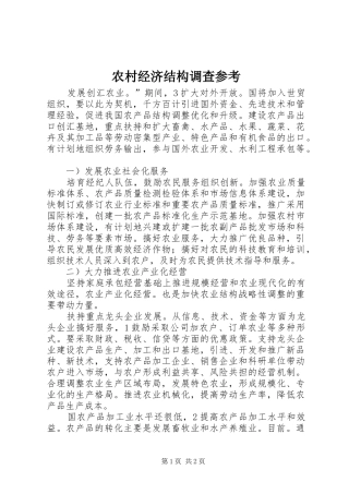 2024年农村经济结构调查参考