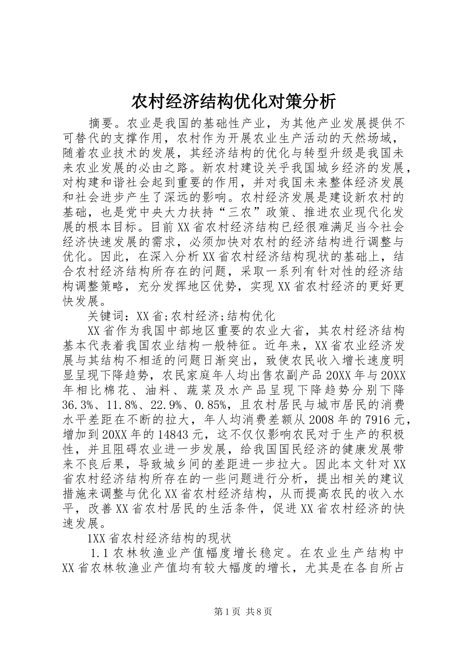 2024年农村经济结构优化对策分析_第1页