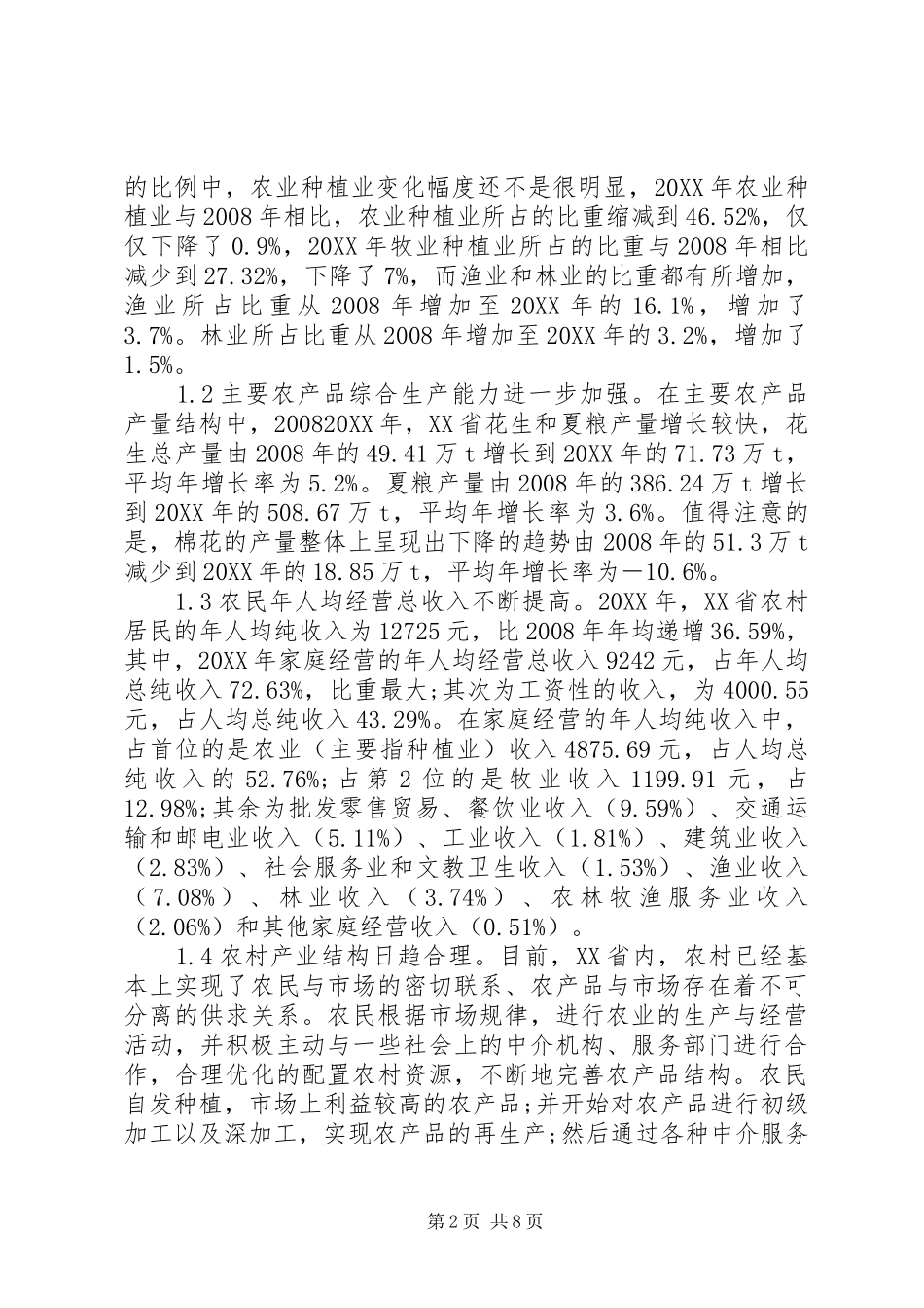 2024年农村经济结构优化对策分析_第2页