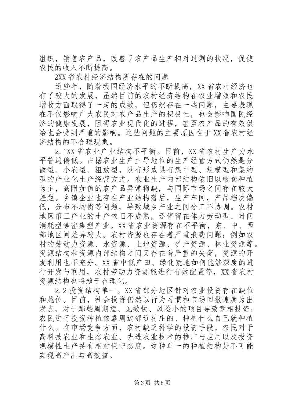 2024年农村经济结构优化对策分析_第3页