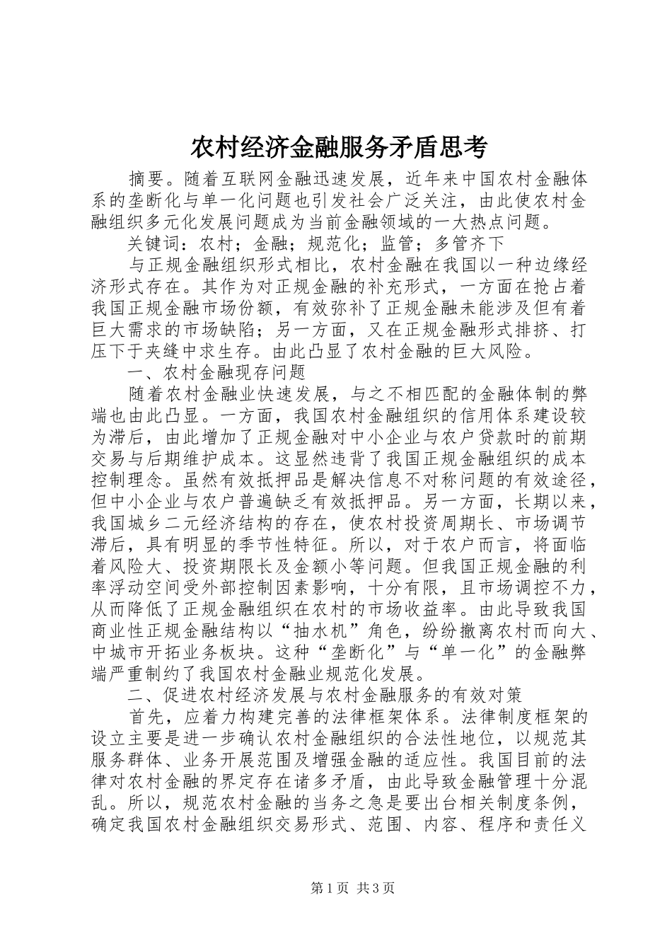2024年农村经济金融服务矛盾思考_第1页