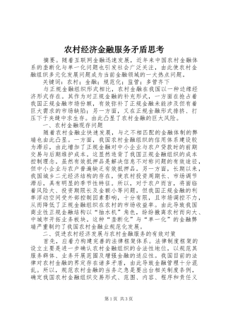 2024年农村经济金融服务矛盾思考