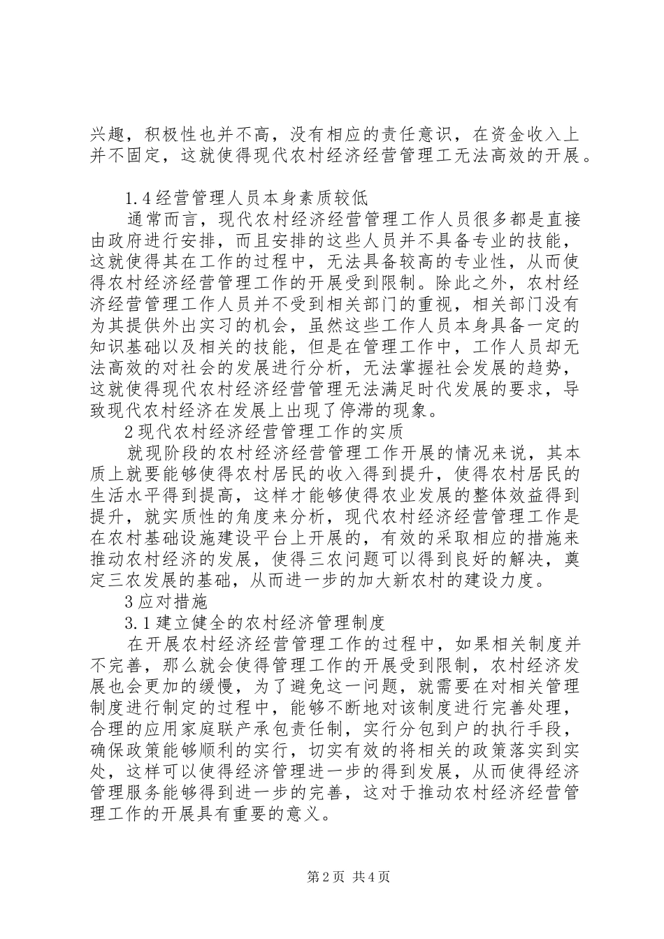 2024年农村经济经营管理工作的实质分析_第2页