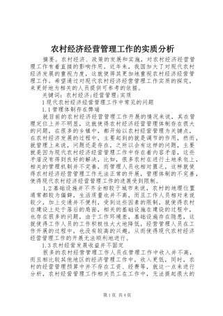 2024年农村经济经营管理工作的实质分析