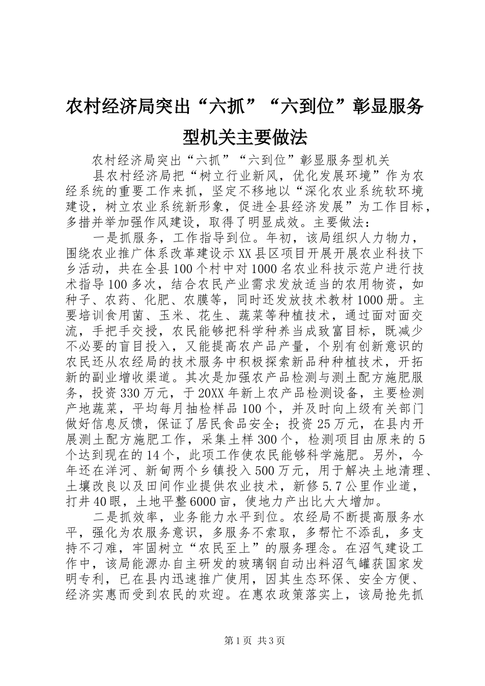 2024年农村经济局突出六抓六到位彰显服务型机关主要做法_第1页