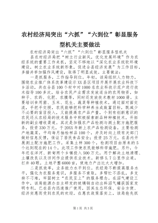 2024年农村经济局突出六抓六到位彰显服务型机关主要做法