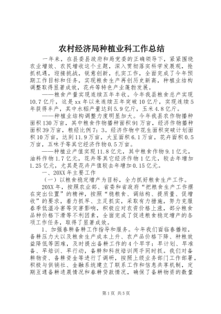 2024年农村经济局种植业科工作总结