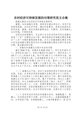 2024年农村经济可持续发展的对策研究范文合集