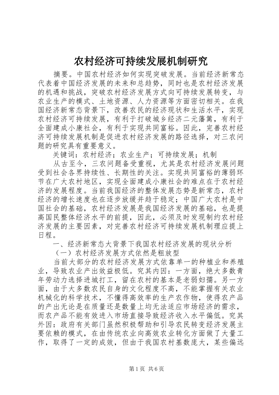 2024年农村经济可持续发展机制研究_第1页