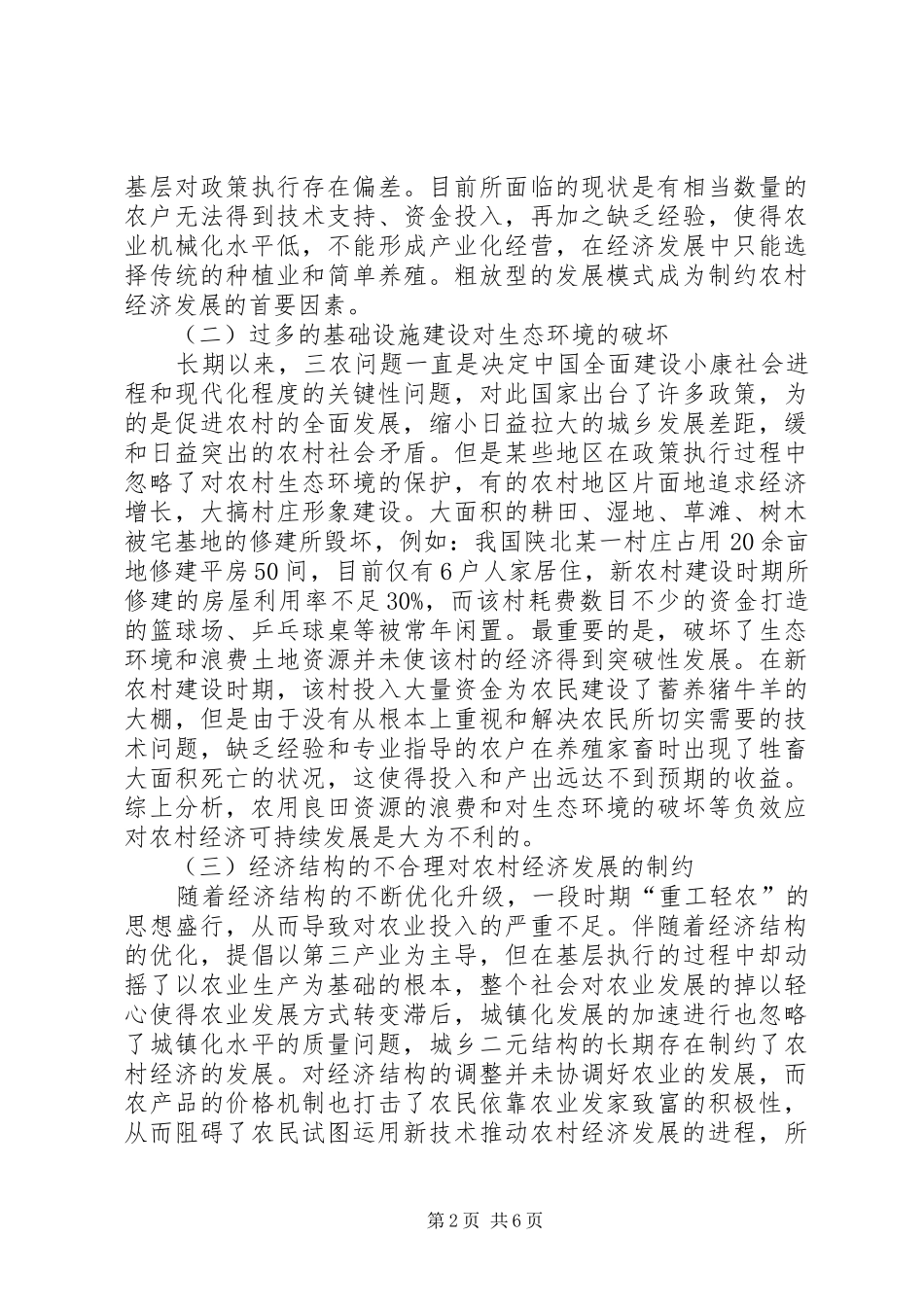 2024年农村经济可持续发展机制研究_第2页