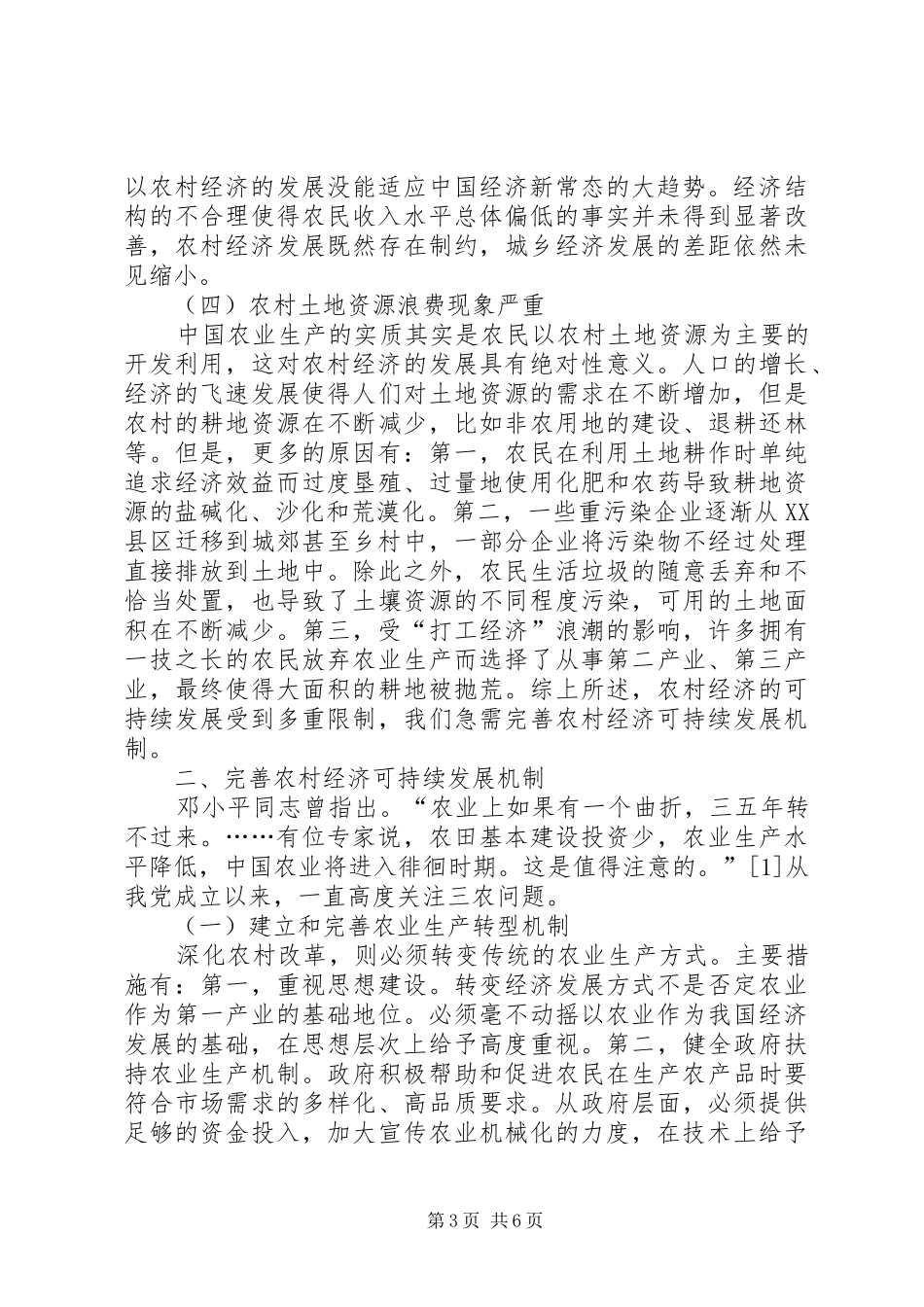 2024年农村经济可持续发展机制研究_第3页
