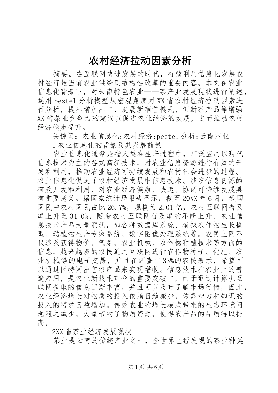 2024年农村经济拉动因素分析_第1页