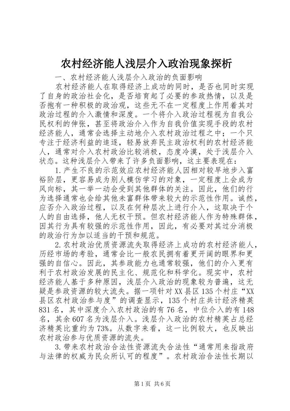 2024年农村经济能人浅层介入政治现象探析_第1页