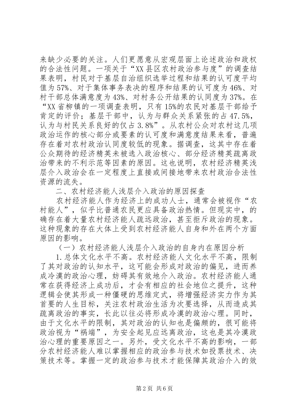 2024年农村经济能人浅层介入政治现象探析_第2页