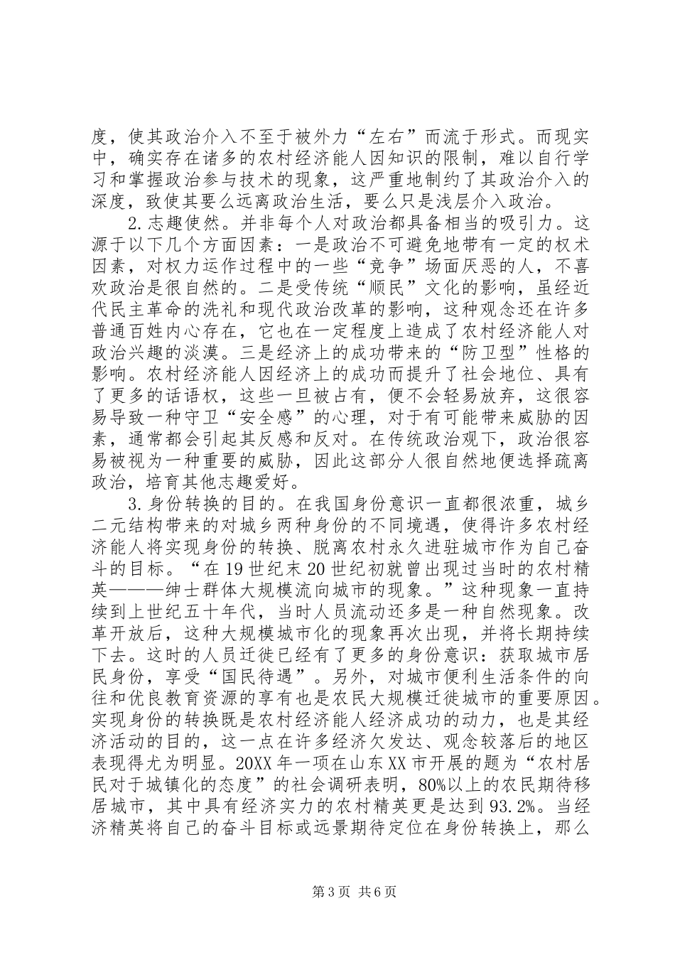 2024年农村经济能人浅层介入政治现象探析_第3页