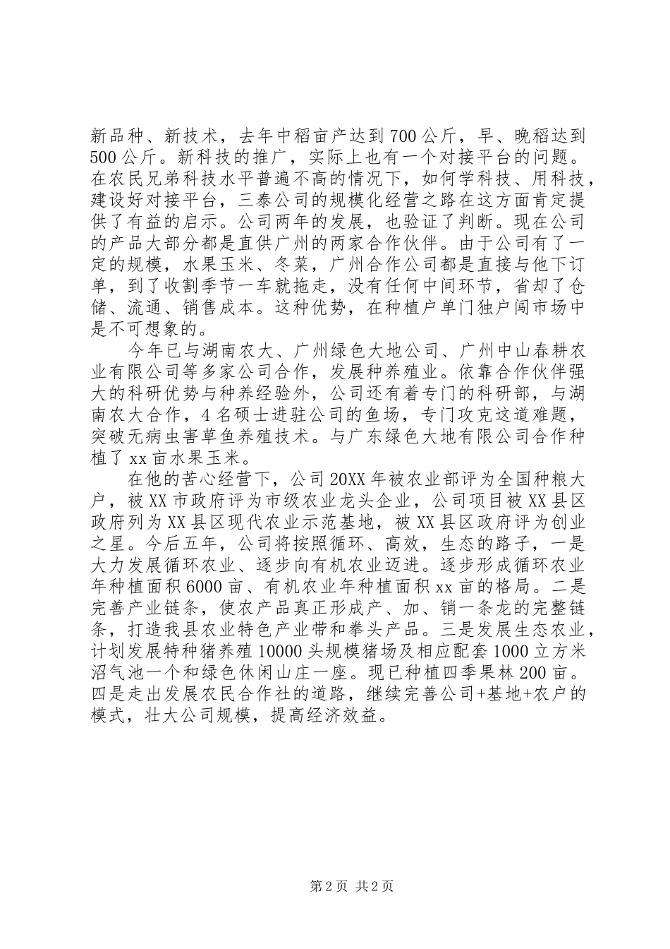 2024年农村经济能人申报材料_第2页