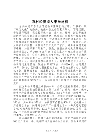 2024年农村经济能人申报材料