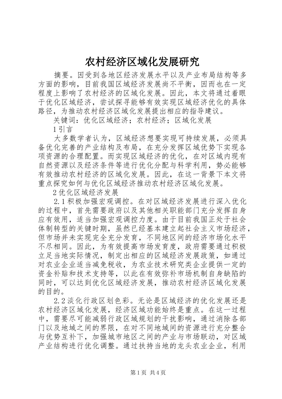 2024年农村经济区域化发展研究_第1页