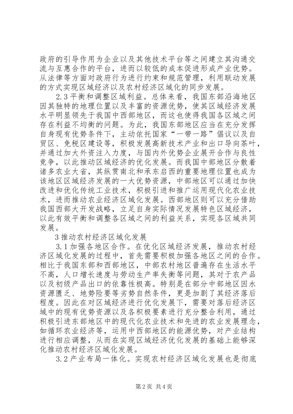 2024年农村经济区域化发展研究_第2页