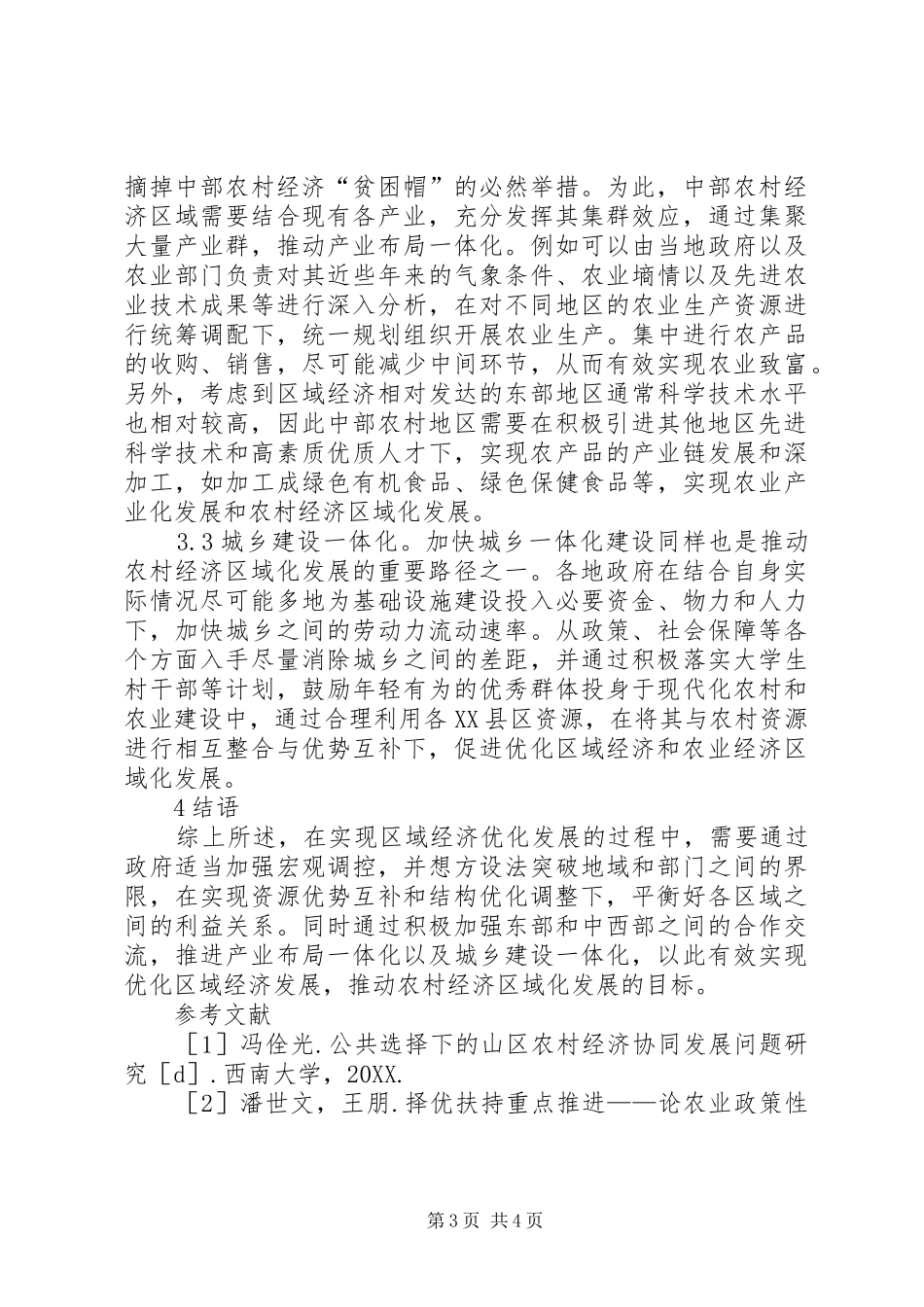 2024年农村经济区域化发展研究_第3页