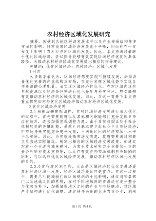 2024年农村经济区域化发展研究