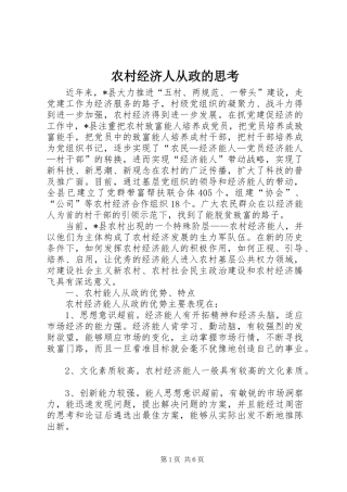 2024年农村经济人从政的思考