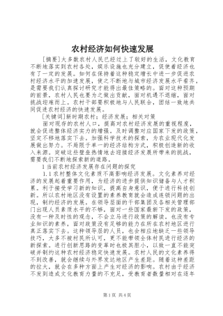 2024年农村经济如何快速发展