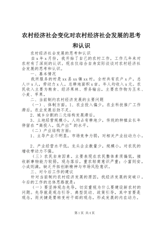 2024年农村经济社会变化对农村经济社会发展的思考和认识