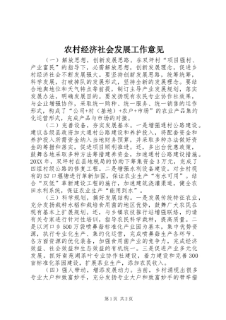 2024年农村经济社会发展工作意见