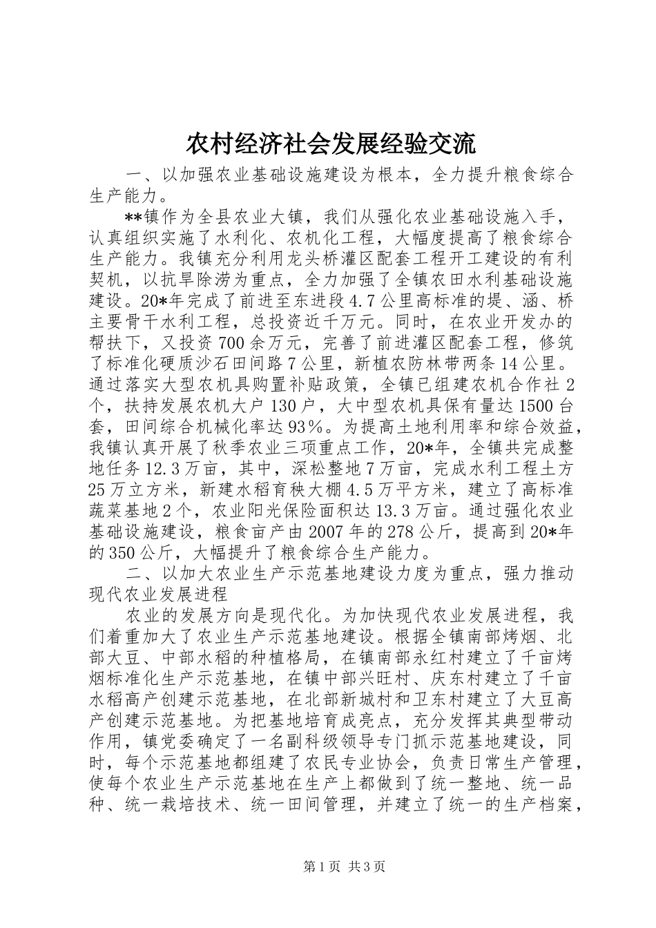 2024年农村经济社会发展经验交流_第1页