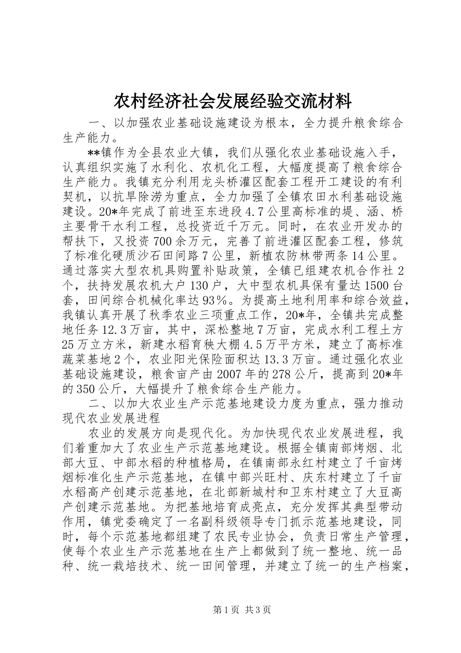 2024年农村经济社会发展经验交流材料_第1页