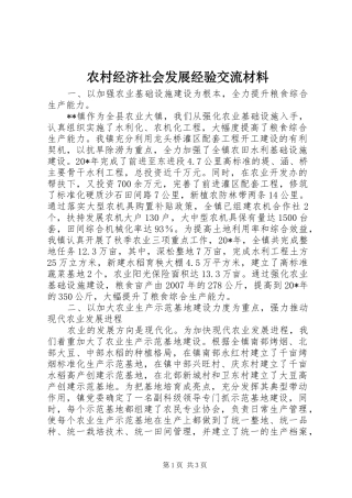 2024年农村经济社会发展经验交流材料