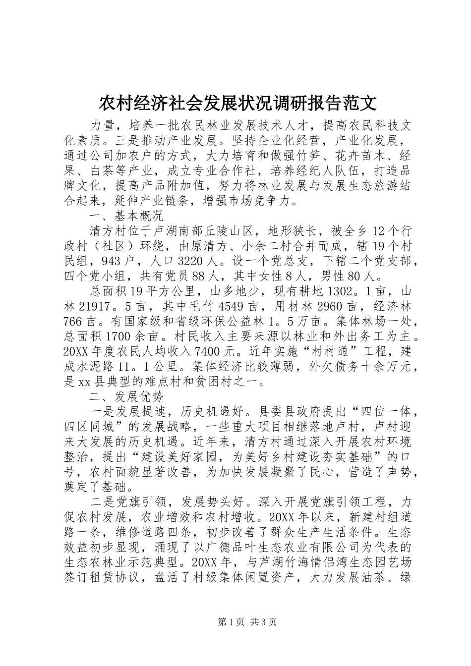 2024年农村经济社会发展状况调研报告范文_第1页