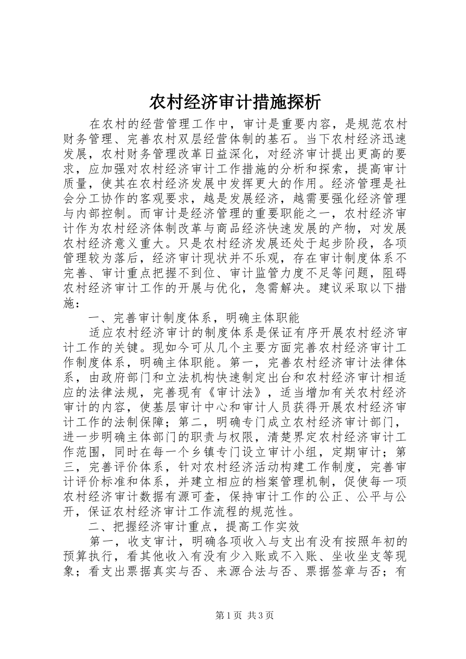 2024年农村经济审计措施探析_第1页