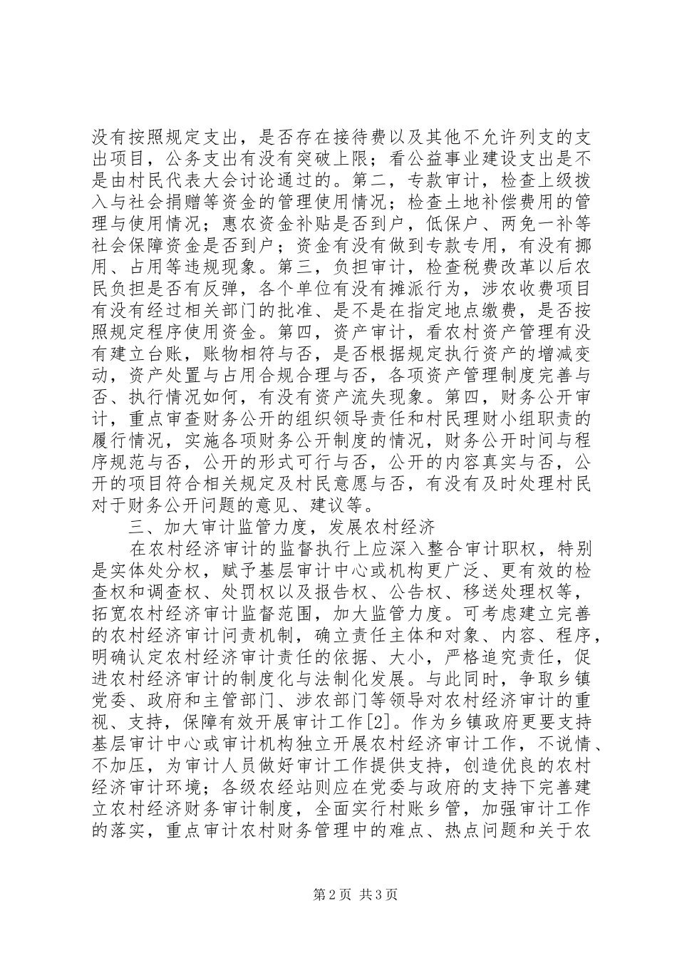 2024年农村经济审计措施探析_第2页