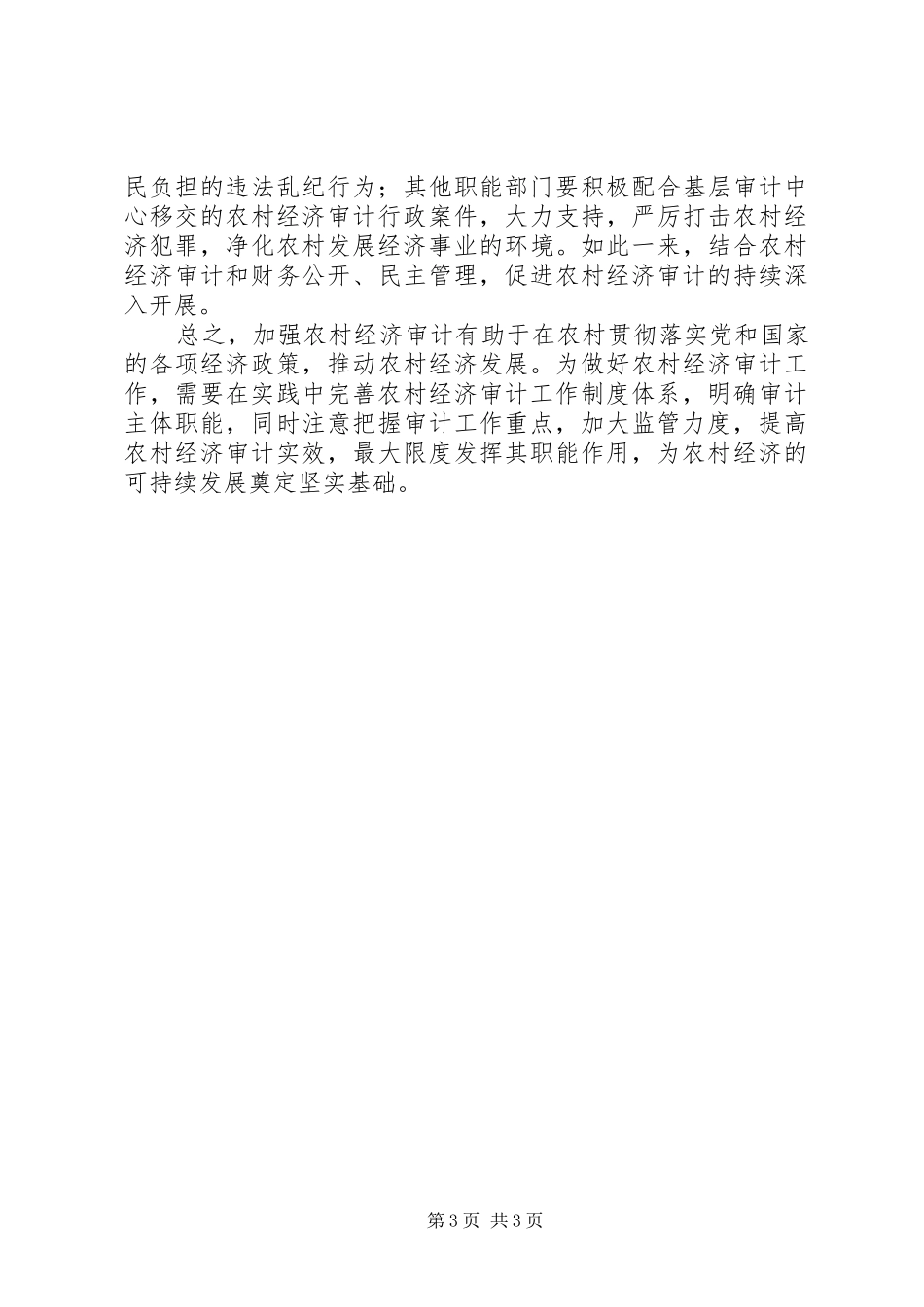 2024年农村经济审计措施探析_第3页