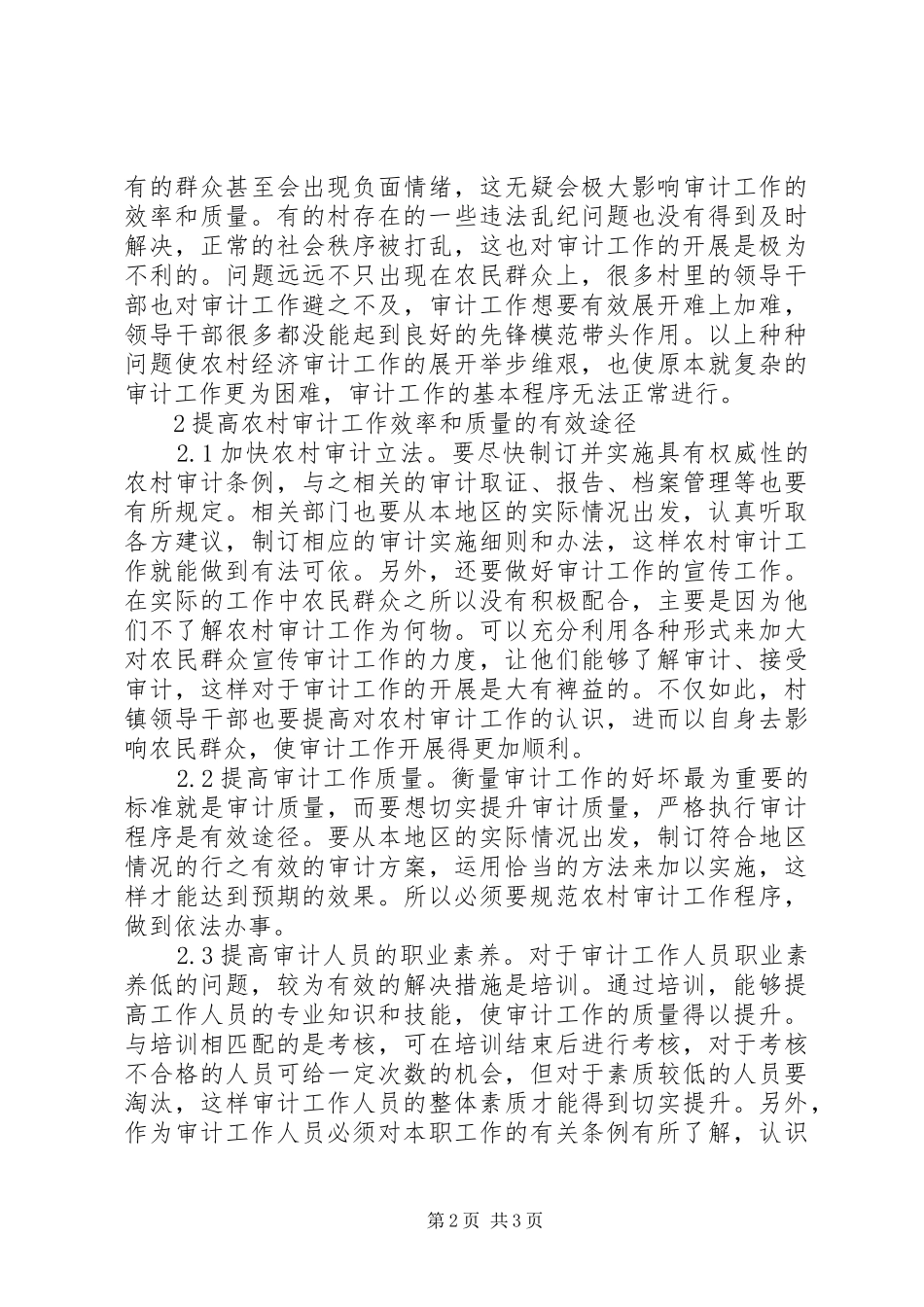 2024年农村经济审计工作提升途径_第2页