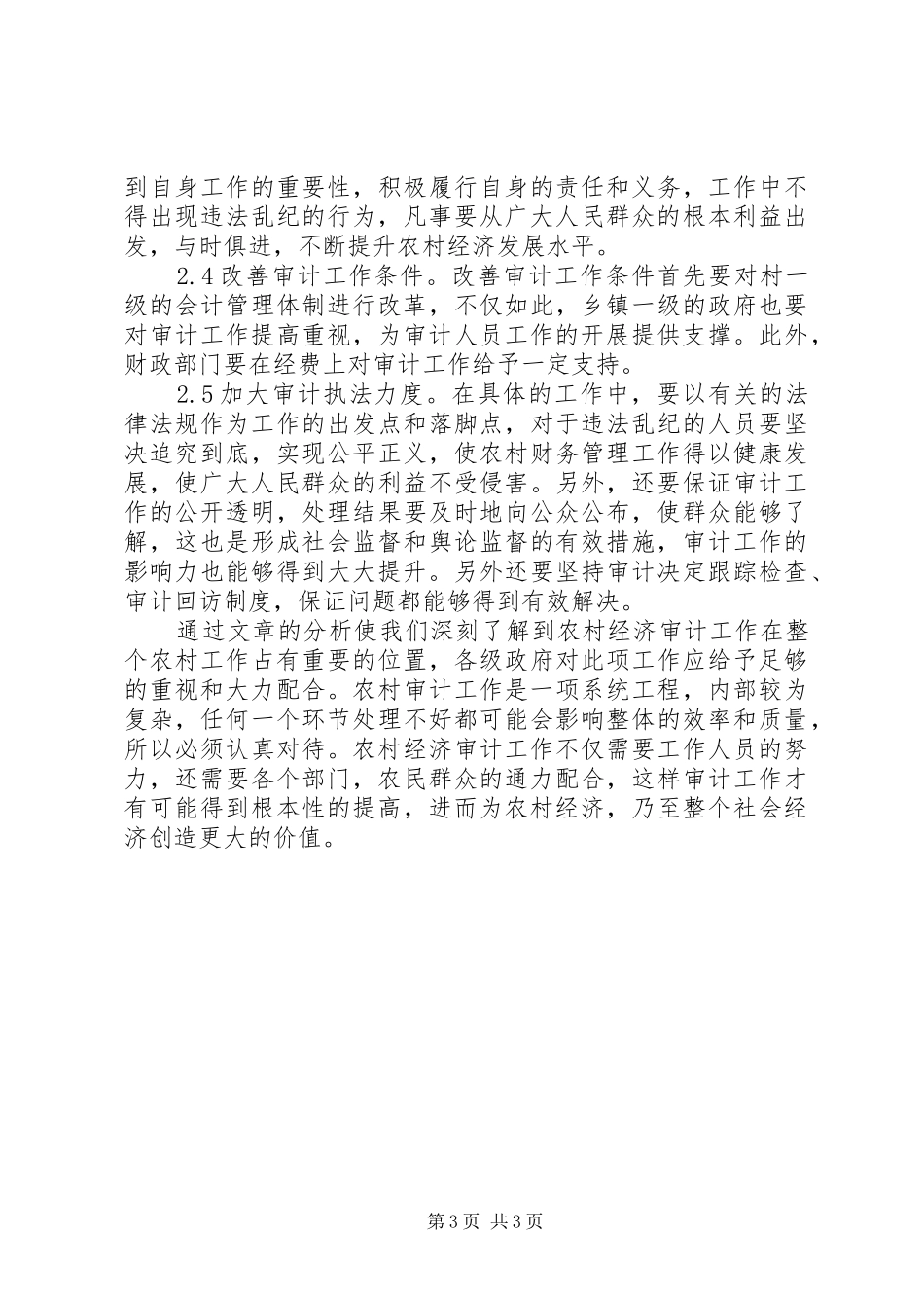 2024年农村经济审计工作提升途径_第3页