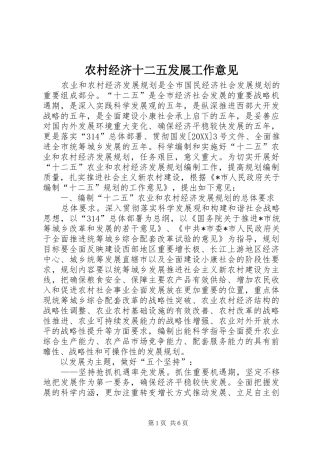 2024年农村经济十二五发展工作意见