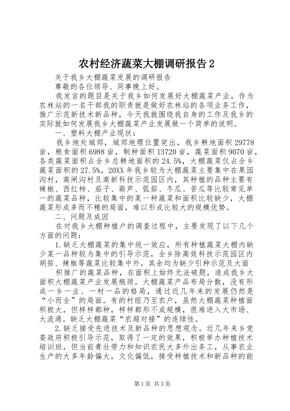 2024年农村经济蔬菜大棚调研报告_第1页