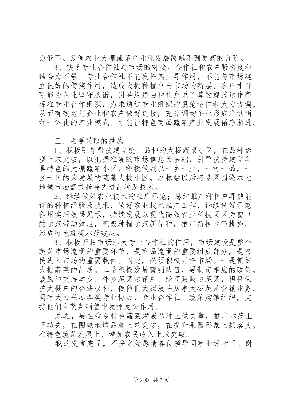 2024年农村经济蔬菜大棚调研报告_第2页