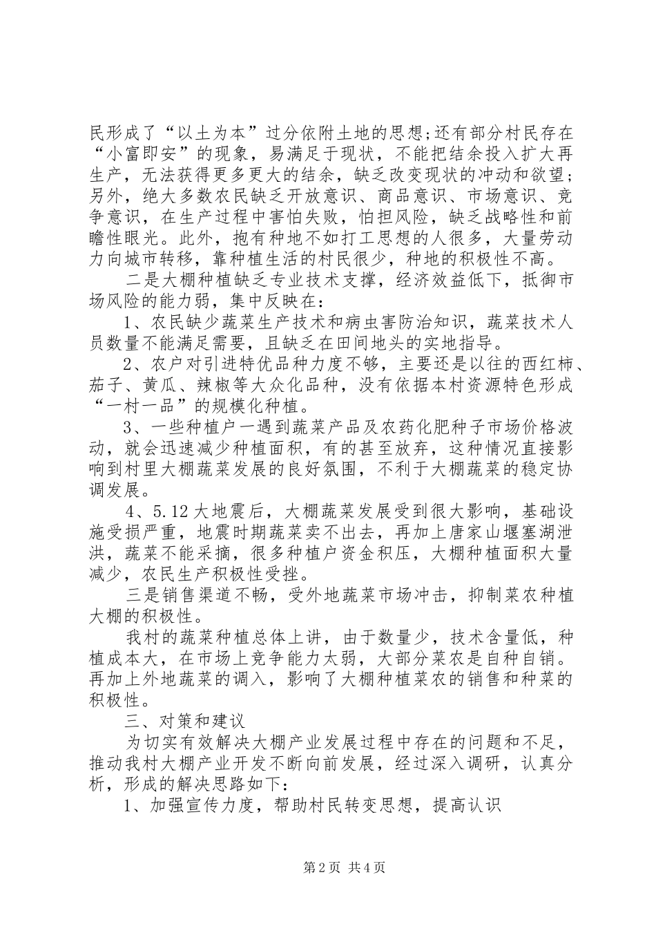 2024年农村经济蔬菜大棚调研报告模板_第2页