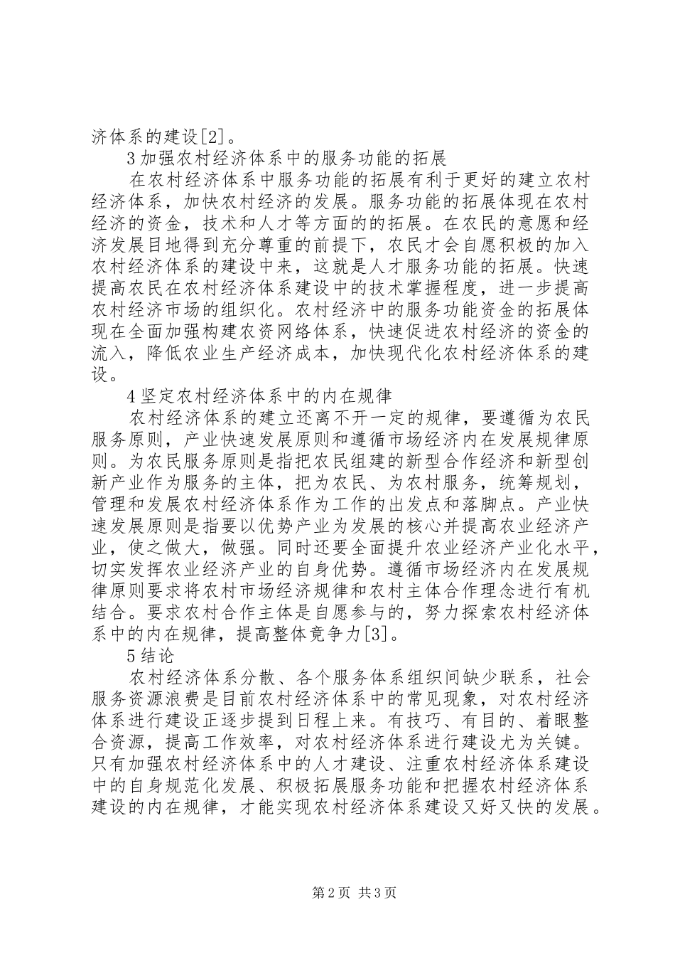 2024年农村经济体系研究_第2页