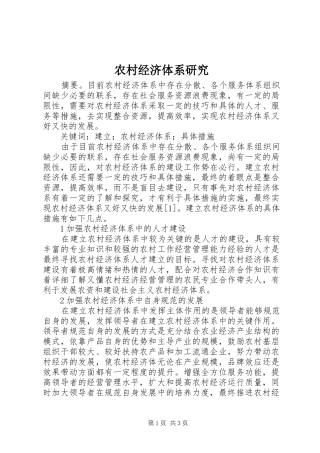 2024年农村经济体系研究