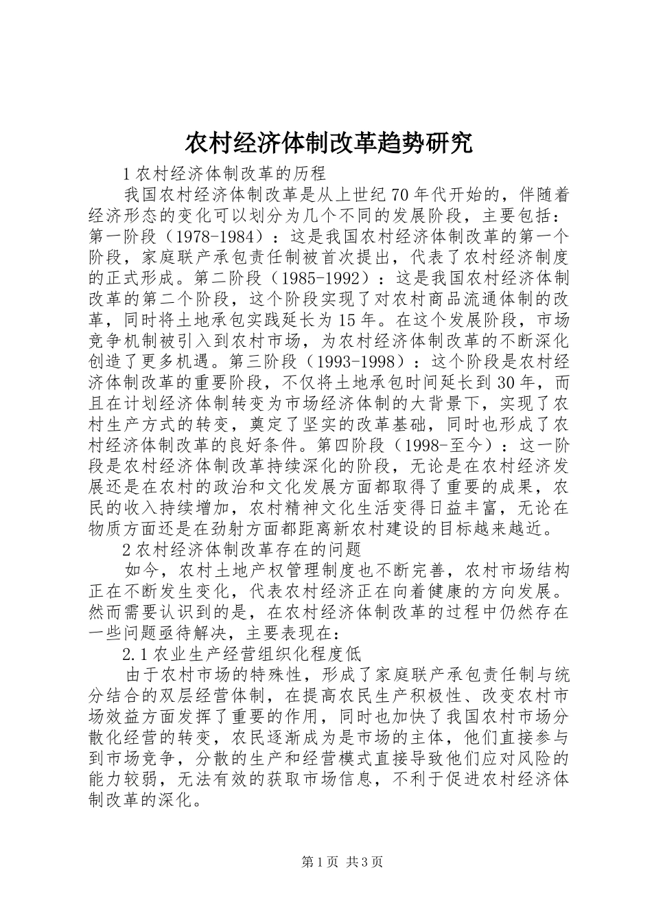 2024年农村经济体制改革趋势研究_第1页